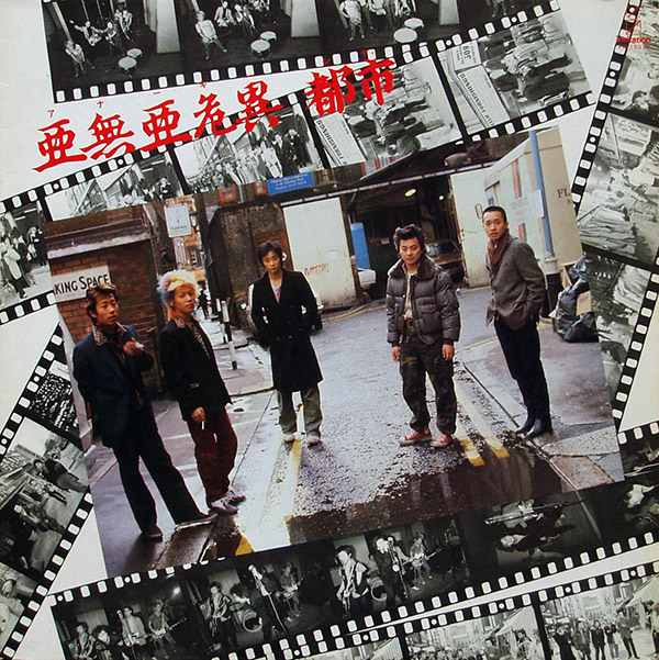 ANARCHY – 亞無亞危異 都市(Anarchy City)(1981, Invitation) ANARCHY – 亞無亞危異 都市(Anarchy City)(1981, Invitation)