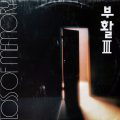 부활 – 부활 III Loss Of Memory(1993, Doremi)