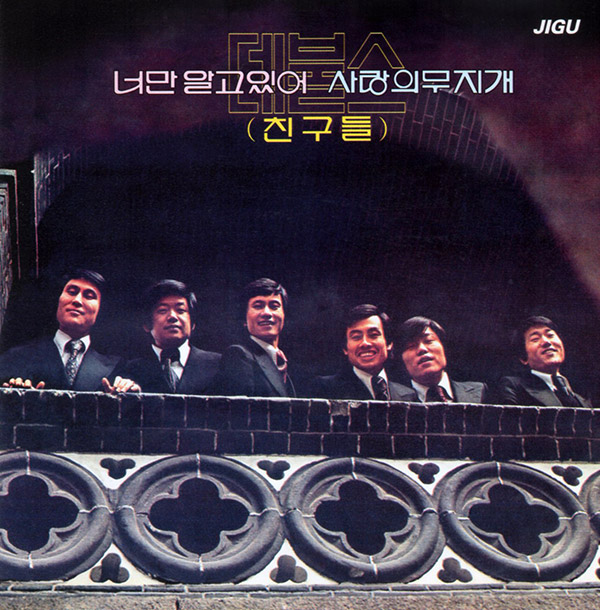 데블스 – 너만 알고 있어/사랑의 무지개(1977/2008, Jigu)
