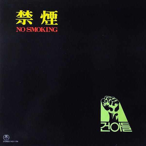 건아들 – 禁燃 No Smoking(1985, 아세아레코드사)