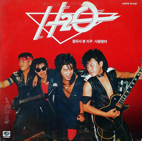 H2O – 멀리서 본 지구/사랑찾아(1986, Jigu)