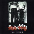 작은 거인 – 별리/어쩌면 좋아(1981/1997, Oasis)