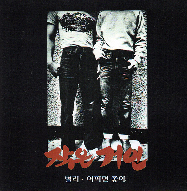 작은 거인 – 별리/어쩌면 좋아(1981/1997, Oasis)