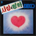 사랑과 평화 – Disco(1979, Daedo)