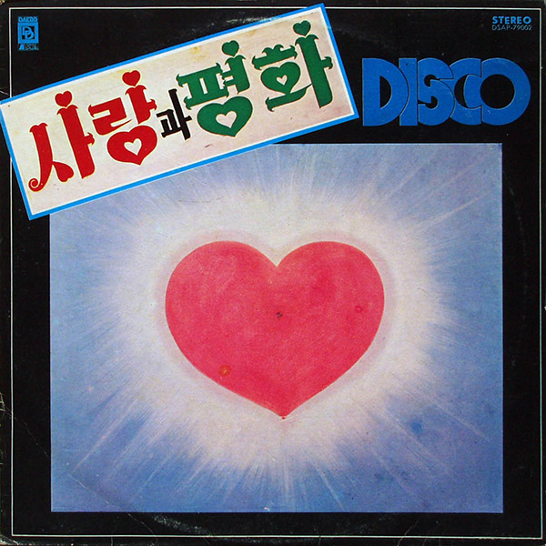 사랑과 평화 – Disco(1979, Daedo)