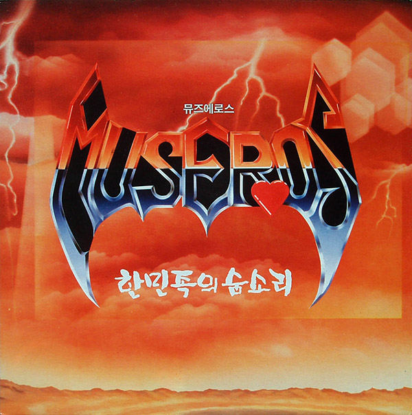 MUSEROS – 한민족의 숨소리(1988, Seoul)