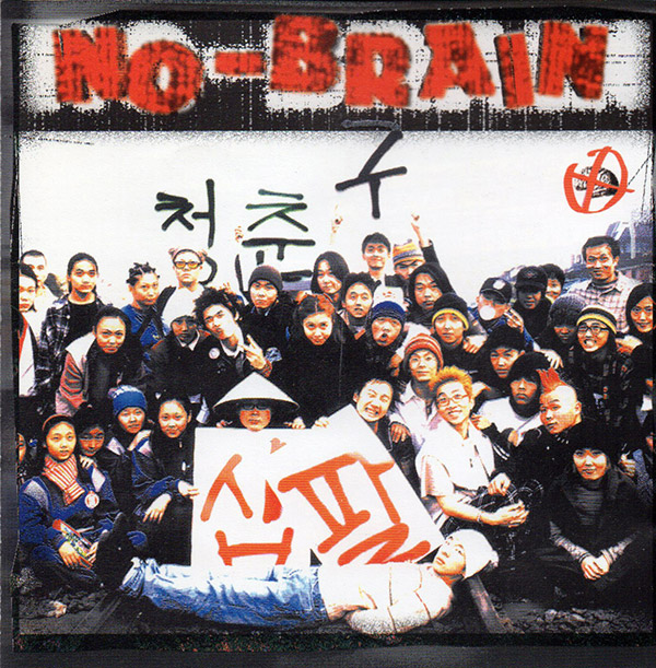 NO BRAIN – 청춘구십팔(1998, 문화사기단)