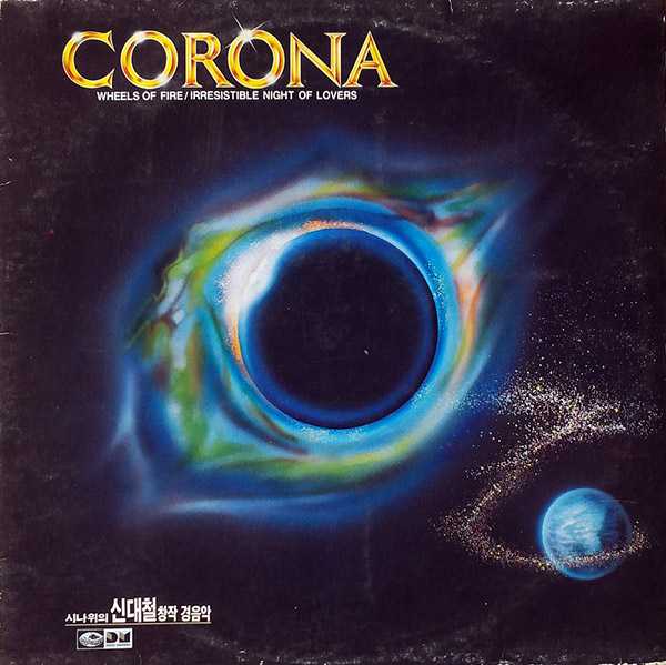 신대철 – Corona(1990, Jigu)