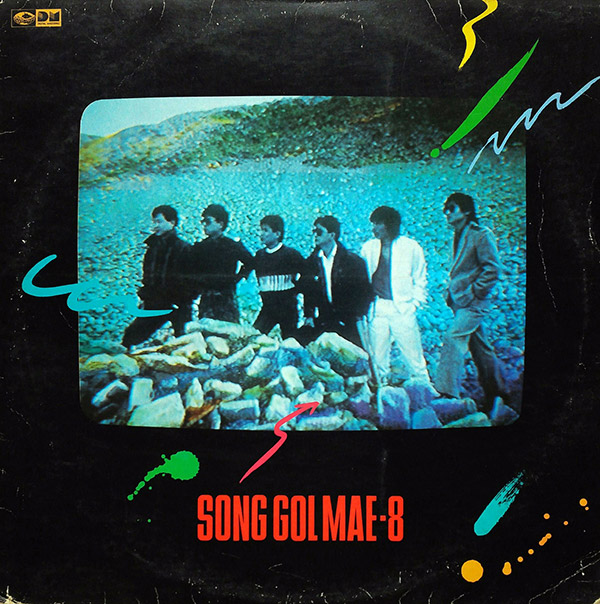 송골매 – Song Gol Mae-8(1988, Jigu)