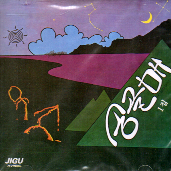 송골매 – 1집(1979/1997, Jigu)