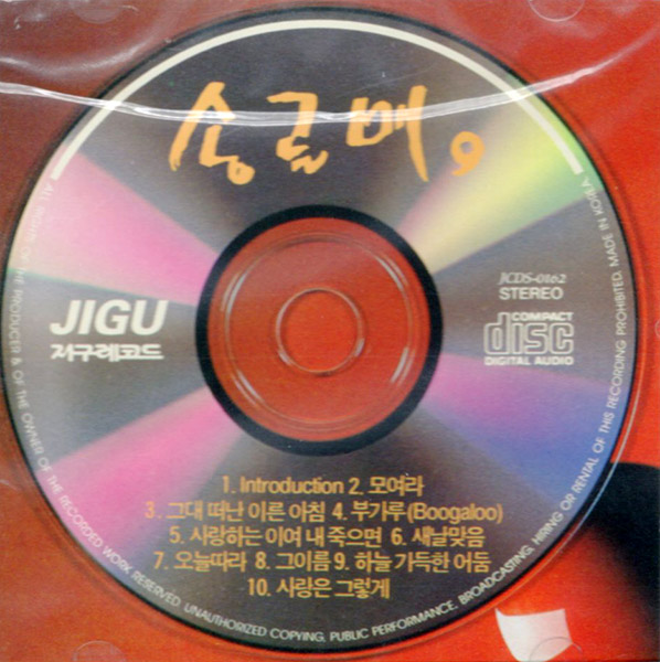 송골매 – 송골매 9집(1990/2001, Jigu Records)