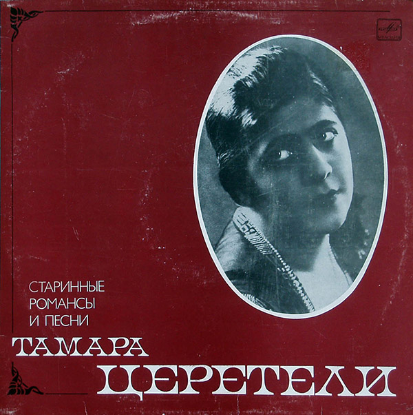 ТАМАРА ЦЕРЕТЕЛИ – Старинные Романсы и Песни(1984, Мелодия)