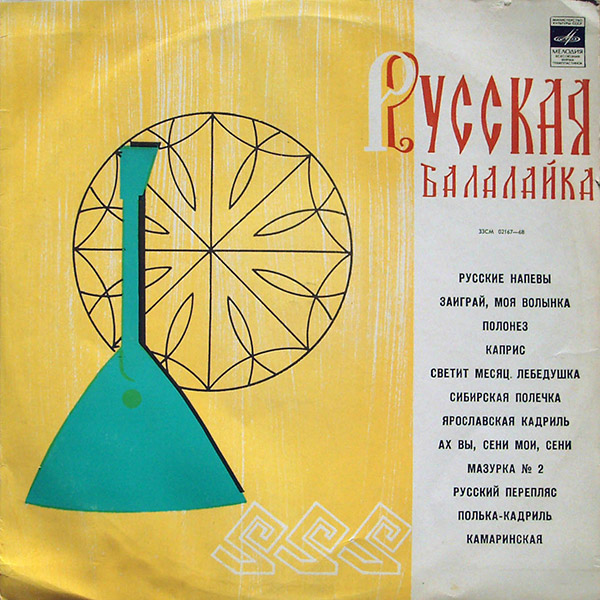 V/A – Русская Балалайка(1970, Мелодия)