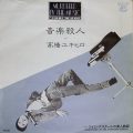 YUKIHIRO TAKAHASHI – Murdered By The Music(音楽殺人)(1980, Seven Seas)