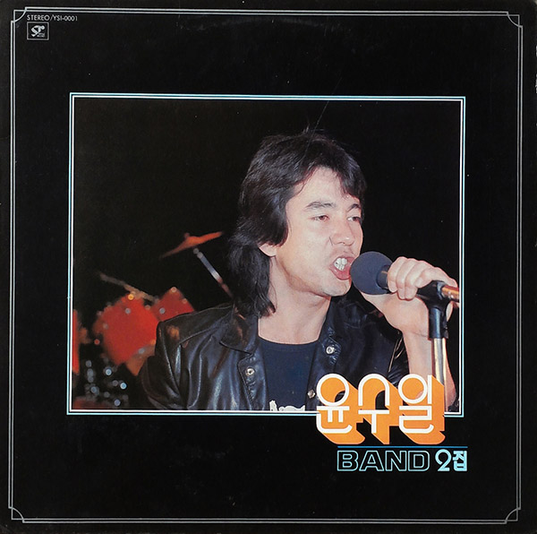 윤수일 BAND – 윤수일 BAND 2집(1982, 서울音盤)